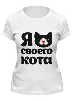 Заказать женскую футболку в Москве. Футболка классическая Я люблю своего кота от esse - готовые дизайны и нанесение принтов.