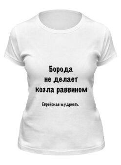 Заказать женскую футболку в Москве. Футболка классическая Еврейская мудрость от Виктор Гришин - готовые дизайны и нанесение принтов.