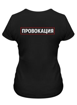 Заказать женскую футболку в Москве. Футболка классическая Провокация от Rebel - готовые дизайны и нанесение принтов.