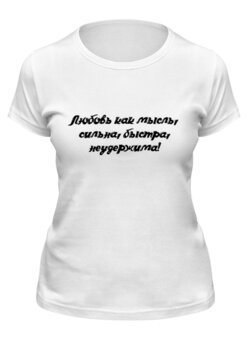 Заказать женскую футболку в Москве. Футболка классическая Любовь, как мысль! от @foto_status - готовые дизайны и нанесение принтов.