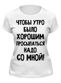 Заказать женскую футболку в Москве. Футболка классическая Хорошее утро от mega281@yandex.ru - готовые дизайны и нанесение принтов.