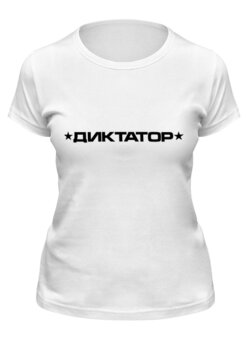 Заказать женскую футболку в Москве. Футболка классическая Диктатор от gopotol - готовые дизайны и нанесение принтов.