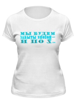 Заказать женскую футболку в Москве. Футболка классическая Мы будем забыты эпохой и............... от Наталья Чернова - готовые дизайны и нанесение принтов.