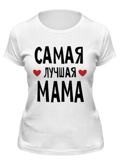 Заказать женскую футболку в Москве. Футболка классическая Самая лучшая мама в мире  от cherdantcev - готовые дизайны и нанесение принтов.