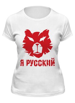 Заказать женскую футболку в Москве. Футболка классическая Я русский от Елена  - готовые дизайны и нанесение принтов.