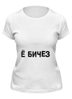 Заказать женскую футболку в Москве. Футболка классическая YO от mashaarsentyeva - готовые дизайны и нанесение принтов.
