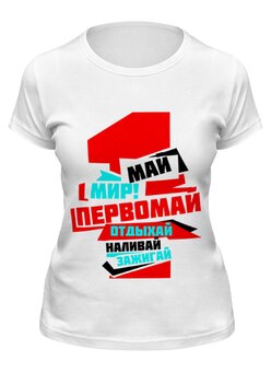 Заказать женскую футболку в Москве. Футболка классическая "1 МАЯ" от СмурФасон - готовые дизайны и нанесение принтов.