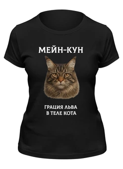 Заказать женскую футболку в Москве. Футболка классическая Мейн-кун от Roman Buzunov - готовые дизайны и нанесение принтов.
