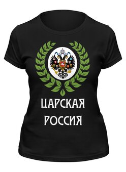 Заказать женскую футболку в Москве. Футболка классическая Царская Россия от «Царская Россия» - готовые дизайны и нанесение принтов.