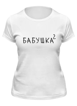 Заказать женскую футболку в Москве. Футболка классическая Бабушка² от Александр Серебренников - готовые дизайны и нанесение принтов.