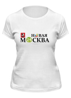 Заказать женскую футболку в Москве. Футболка классическая НОВАЯ МОСКВА 24 (Официальное СМИ столицы) от newmoscow - готовые дизайны и нанесение принтов.