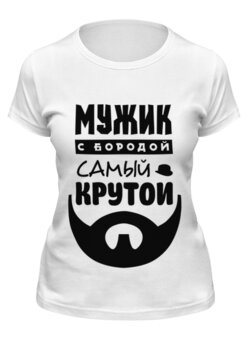 Заказать женскую футболку в Москве. Футболка классическая Мужик с Бородой от coolmag - готовые дизайны и нанесение принтов.