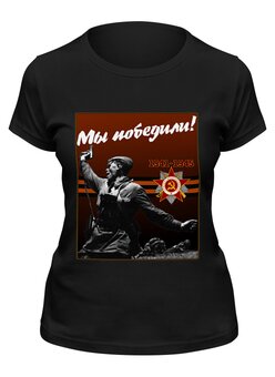 Заказать женскую футболку в Москве. Футболка классическая Мы победили! от gopotol - готовые дизайны и нанесение принтов.