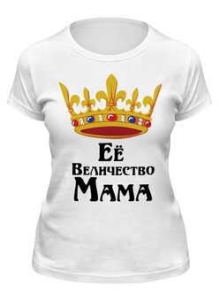 Заказать женскую футболку в Москве. Футболка классическая Ее величество мама от Nos  - готовые дизайны и нанесение принтов.