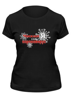 Заказать женскую футболку в Москве. Футболка классическая Чихал я на коронавирус. от Zorgo-Art  - готовые дизайны и нанесение принтов.