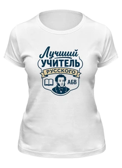 Заказать женскую футболку в Москве. Футболка классическая Лучший учитель русского от Александр Серебренников - готовые дизайны и нанесение принтов.