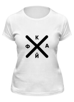 Заказать женскую футболку в Москве. Футболка классическая К.А.Й.Ф от Ubica - готовые дизайны и нанесение принтов.