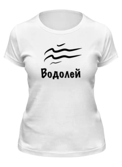 Заказать женскую футболку в Москве. Футболка классическая Водолей знак Зодиака от Nalivaev - готовые дизайны и нанесение принтов.