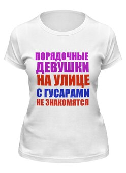 Заказать женскую футболку в Москве. Футболка классическая 1 заповедь от Виктор Гришин - готовые дизайны и нанесение принтов.