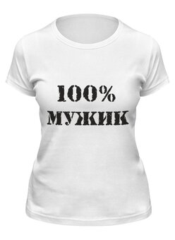 Заказать женскую футболку в Москве. Футболка классическая 100 % мужик от MariYang  - готовые дизайны и нанесение принтов.