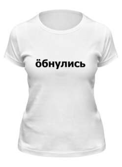 Заказать женскую футболку в Москве. Футболка классическая Обнулись от THE_NISE  - готовые дизайны и нанесение принтов.