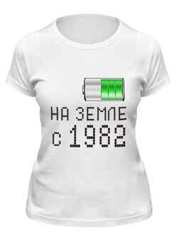 Заказать женскую футболку в Москве. Футболка классическая на Земле с 1982 от alex_qlllp - готовые дизайны и нанесение принтов.