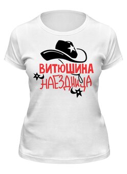 Заказать женскую футболку в Москве. Футболка классическая наездница от queen  - готовые дизайны и нанесение принтов.