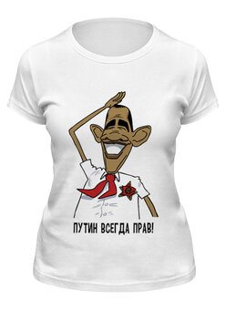 Заказать женскую футболку в Москве. Футболка классическая Путин всегда прав! от Savara - готовые дизайны и нанесение принтов.