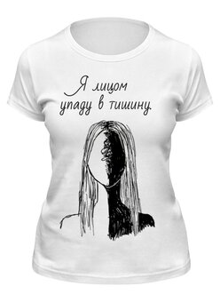 Заказать женскую футболку в Москве. Футболка классическая Футболка "Я лицом упаду в тишину" от Re  Tyan - готовые дизайны и нанесение принтов.