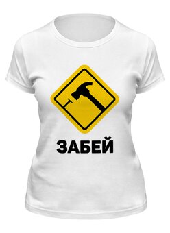Заказать женскую футболку в Москве. Футболка классическая Забей от Мурад Мокран - готовые дизайны и нанесение принтов.