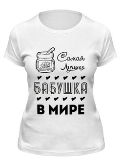 Заказать женскую футболку в Москве. Футболка классическая Самая Лучшая Бабушка! от coolmag - готовые дизайны и нанесение принтов.