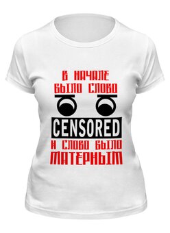 Заказать женскую футболку в Москве. Футболка классическая В начале было слово от gopotol - готовые дизайны и нанесение принтов.
