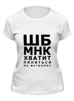 Заказать женскую футболку в Москве. Футболка классическая Хватит пялиться от prodesign - готовые дизайны и нанесение принтов.