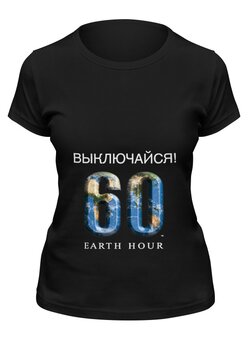 Заказать женскую футболку в Москве. Футболка классическая Час Земли от Printio - готовые дизайны и нанесение принтов.