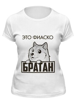 Заказать женскую футболку в Москве. Футболка классическая Это фиаско, братан от Азамат Габдрахимов - готовые дизайны и нанесение принтов.