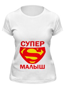 Заказать женскую футболку в Москве. Футболка классическая Супер малыш от TheSuvenir - готовые дизайны и нанесение принтов.