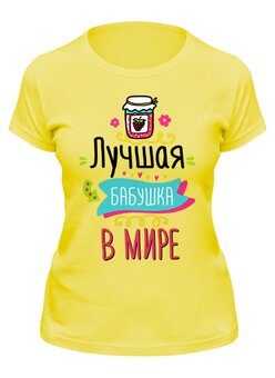 Заказать женскую футболку в Москве. Футболка классическая Лучшая бабушка в мире от ПРИНТЫ ПЕЧАТЬ  - готовые дизайны и нанесение принтов.