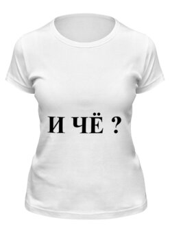 Заказать женскую футболку в Москве. Футболка классическая Вопрос от Виктор Гришин - готовые дизайны и нанесение принтов.