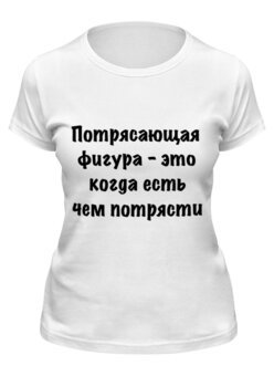 Заказать женскую футболку в Москве. Футболка классическая О Фигуре от Виктор Гришин - готовые дизайны и нанесение принтов.