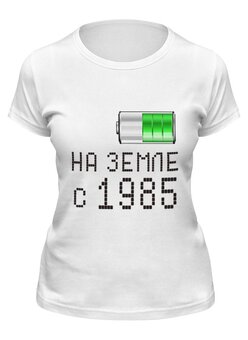 Заказать женскую футболку в Москве. Футболка классическая на Земле с 1985 от alex_qlllp - готовые дизайны и нанесение принтов.