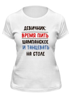 Заказать женскую футболку в Москве. Футболка классическая Девичник: время пить шампанское от old.printio@ya.ru - готовые дизайны и нанесение принтов.