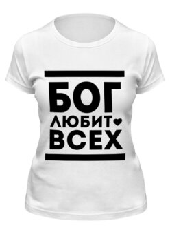 Заказать женскую футболку в Москве. Футболка классическая Бог Любит Всех! от coolmag - готовые дизайны и нанесение принтов.