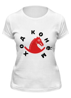 Заказать женскую футболку в Москве. Футболка классическая Ход Конём от mimiart  - готовые дизайны и нанесение принтов.