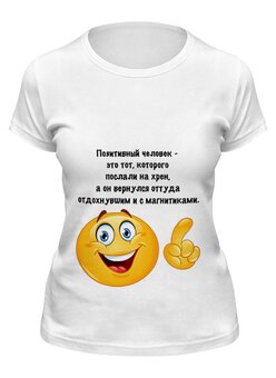 Заказать женскую футболку в Москве. Футболка классическая О позитивном от Виктор Гришин - готовые дизайны и нанесение принтов.