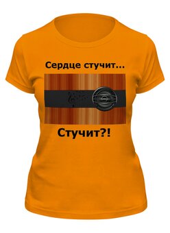 Заказать женскую футболку в Москве. Футболка классическая Сердце стучит от Виктор Гришин - готовые дизайны и нанесение принтов.
