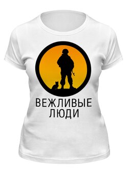 Заказать женскую футболку в Москве. Футболка классическая Вежливые люди от gopotol - готовые дизайны и нанесение принтов.