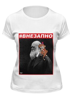 Заказать женскую футболку в Москве. Футболка классическая #ВНЕЗАПНО. Дарвин и Абу от OEX design - готовые дизайны и нанесение принтов.