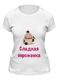 Заказать женскую футболку в Москве. Футболка классическая Сладкая пироженка от Маняня Картофелина - готовые дизайны и нанесение принтов.