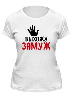 Заказать женскую футболку в Москве. Футболка классическая Выхожу замуж от old.printio@ya.ru - готовые дизайны и нанесение принтов.