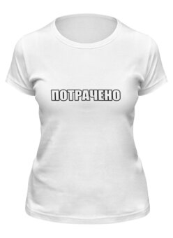 Заказать женскую футболку в Москве. Футболка классическая Потрачено - надпись от MariYang  - готовые дизайны и нанесение принтов.